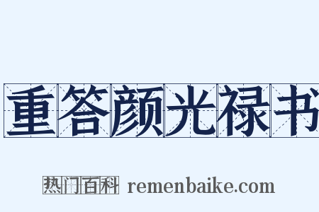 重答颜光禄书是什么意思的图片